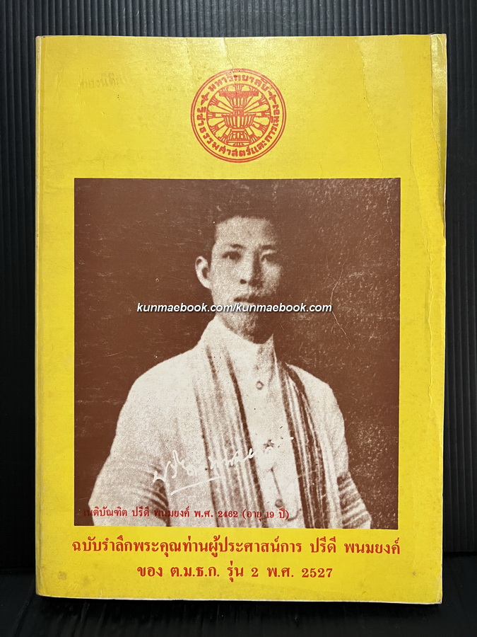 หนังสือในวาระพิเศษฉบับรำลึกพระคุณท่านผู้ประศาสน์การ ปรีดี พนมยงค์