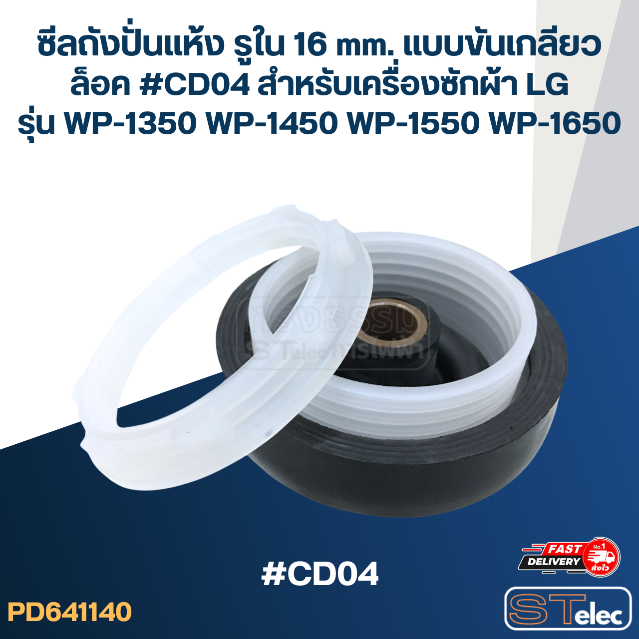ซีลถังปั่นแห้ง รูใน 16 mm. แบบขันเกลียวล็อค #CD04 สำหรับเครื่องซักผ้า LG รุ่น WP-1350 WP-1450 WP-1550 WP-1650 อะไหล่เครื่องซักผ้า