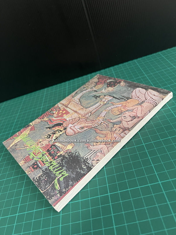 นิทานทศชาติคำกาพย์ โดย นางสาวฐะปะนีย์ นาครทรรพ พร้อมภาพสี่สีสวยงามราวกับการ์ตูนดิสนีย์