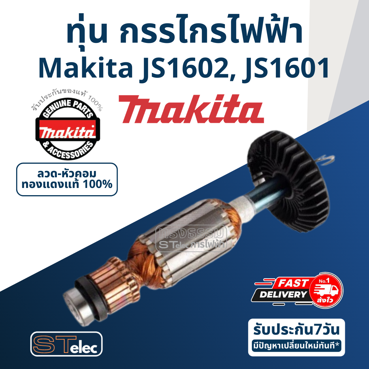 ทุ่น กรรไกรไฟฟ้า Makita มากีต้า JS1602, JS1601 (แท้) ##