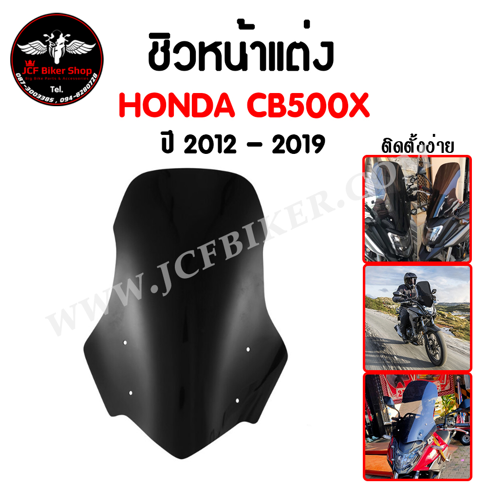 ชิวหน้าแต่ง HONDA CB500X ปี 2012 - 2019