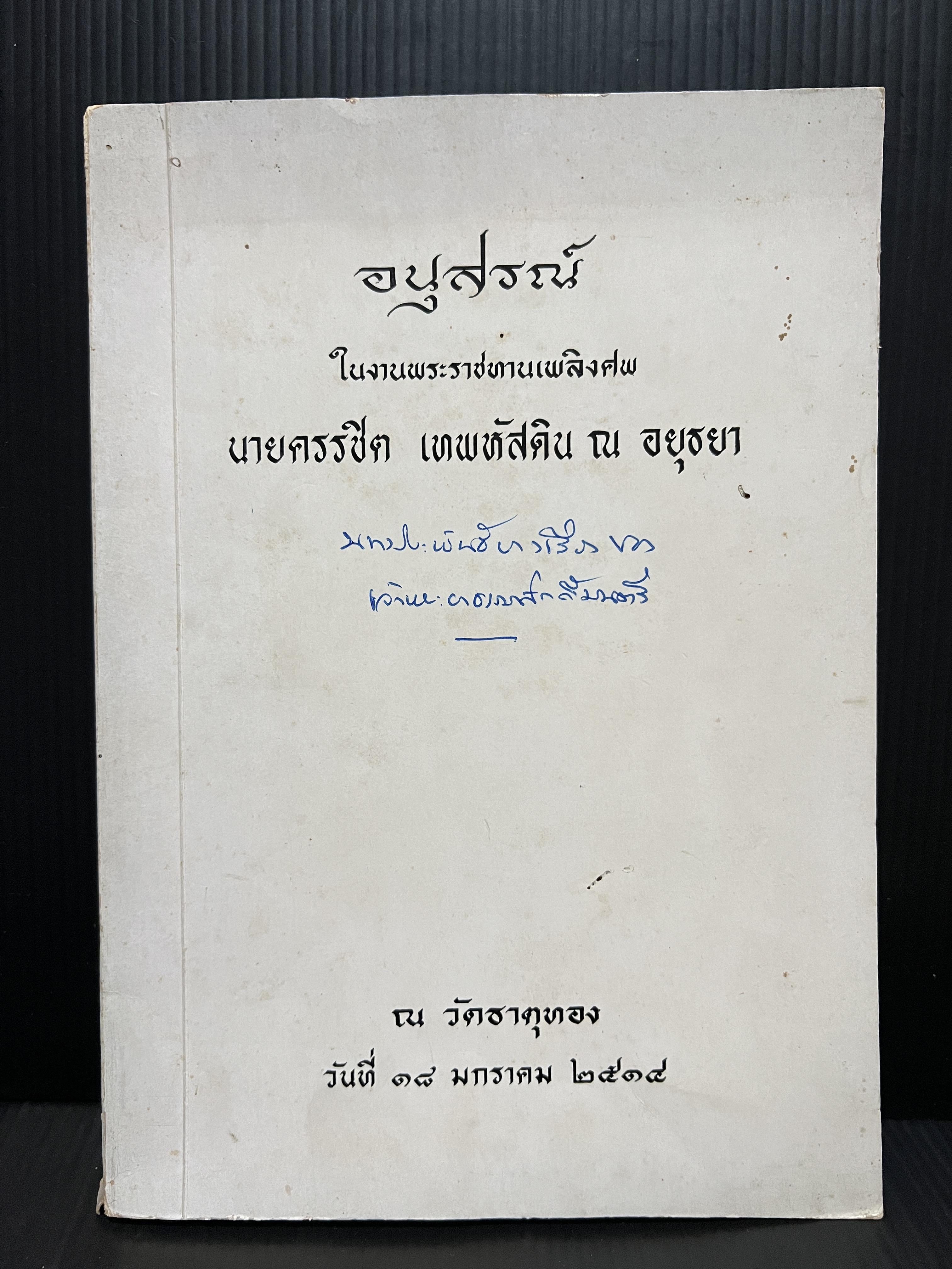 อนุสรณ์ นายครรชิต เทพหัสดิน ณ อยุธยา บุตรเจ้าพระยาธรรมศักดิมนตรี