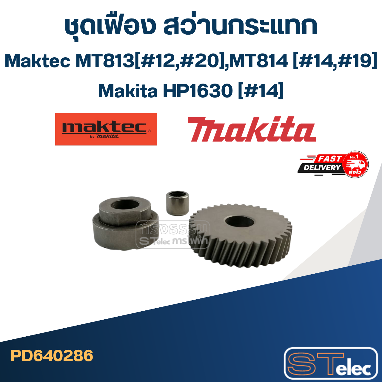 ชุดเฟือง สว่านกระแทก Maktec MT813 (#12,#20), MT814 (#14,#19), Makita HP1630 (#14)