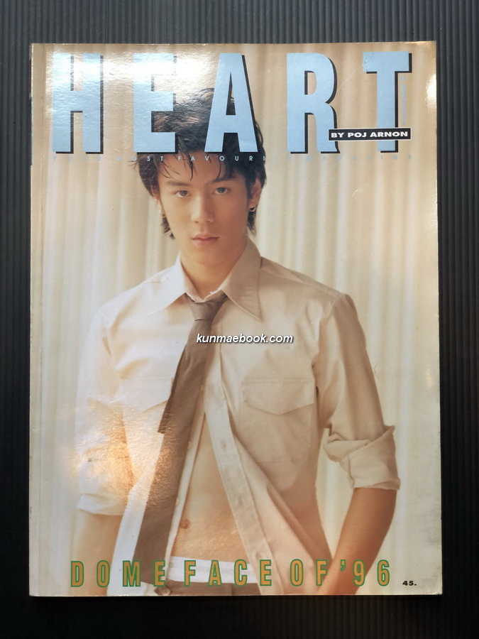 HEART volume 6 By พจน์ อานนท์ / ปก โดม ปกรณ์ ลัม '96