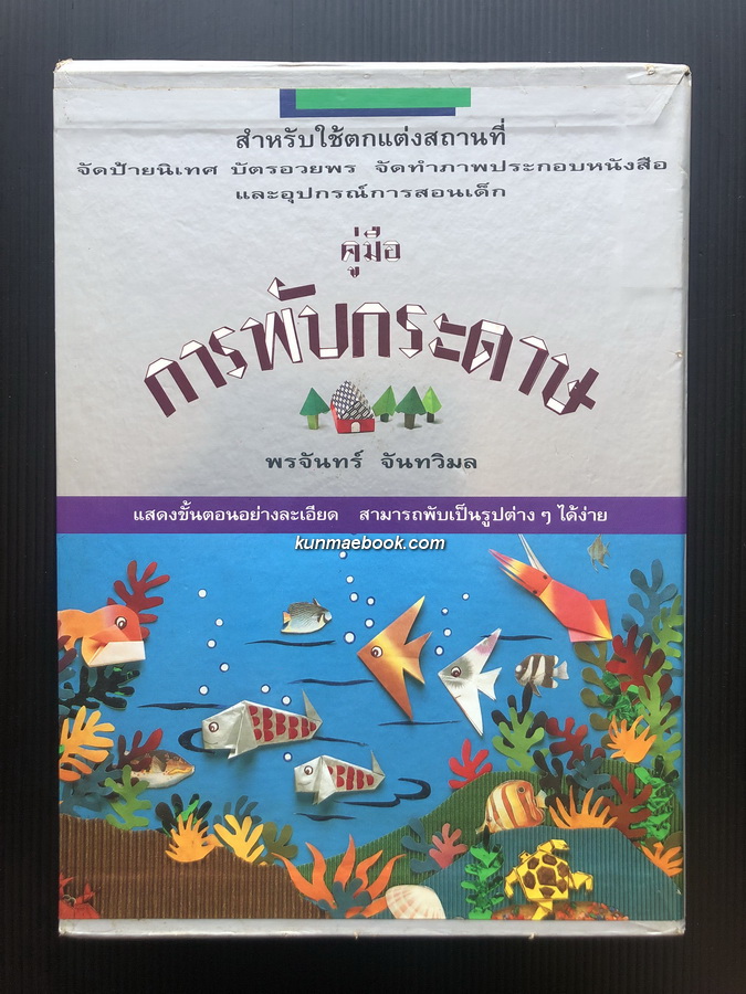 คู่มือการพับกระดาษ เล่ม 1-2 พร้อมกล่อง โดย พรจันทร์ จันทวิมล