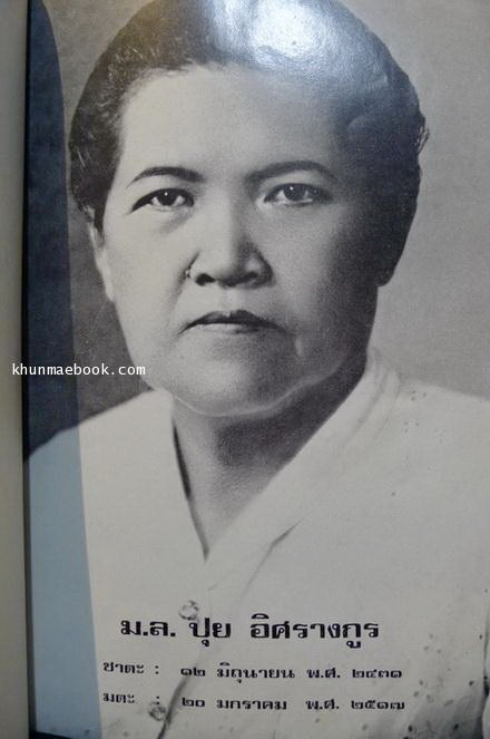 เรื่องราชสกุล ' อิศรางกูร ' อนุสรณ์ในงานฌาปนกิจ ม.ล.ปุย อิศรางกูร