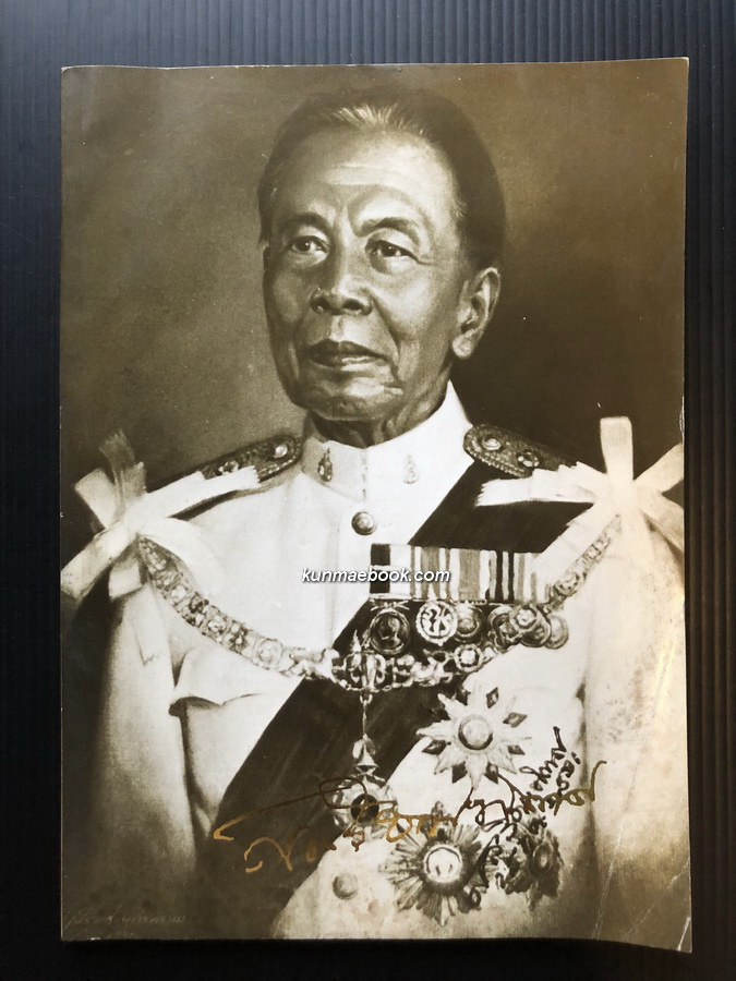 อนุสรณ์ ศาสตราจารย์ พลโท พระยาศัลวิธานนิเทศ *ฉบับราชบัณฑิตยสถานพิมพ์ช่วย