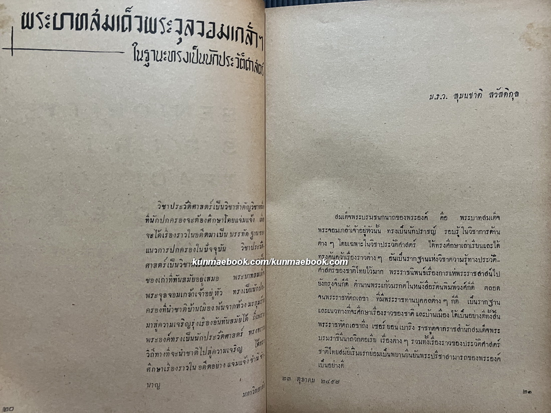 หนังสือมหาวิทยาลัย ฉบับปิยมหาราชานุสรณ์ จุฬาลงกรณมหาวิทยาลัย 23 ตุลาคม 2497