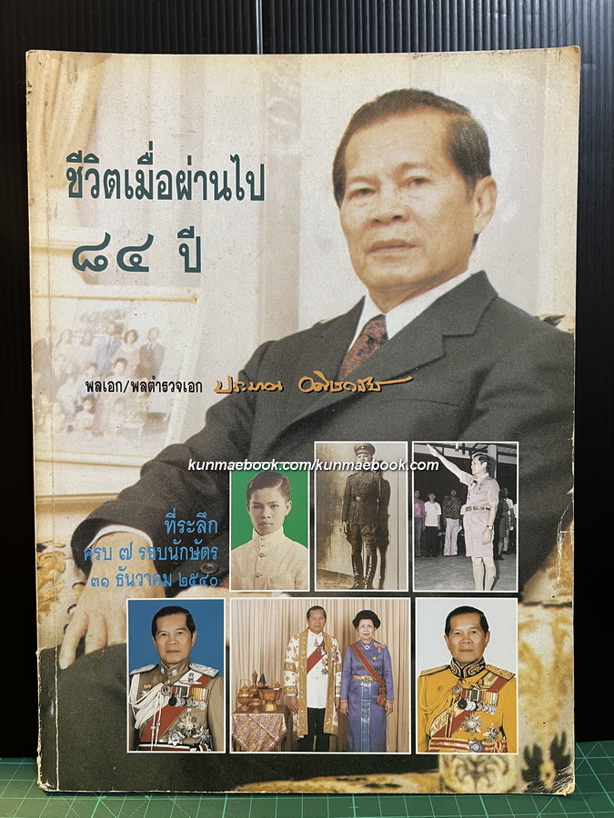 ชีวิตเมื่อผ่านไป ๘๔ ปี พลเอก/พลตำรวจเอกประมาณ อดิเรกสาร