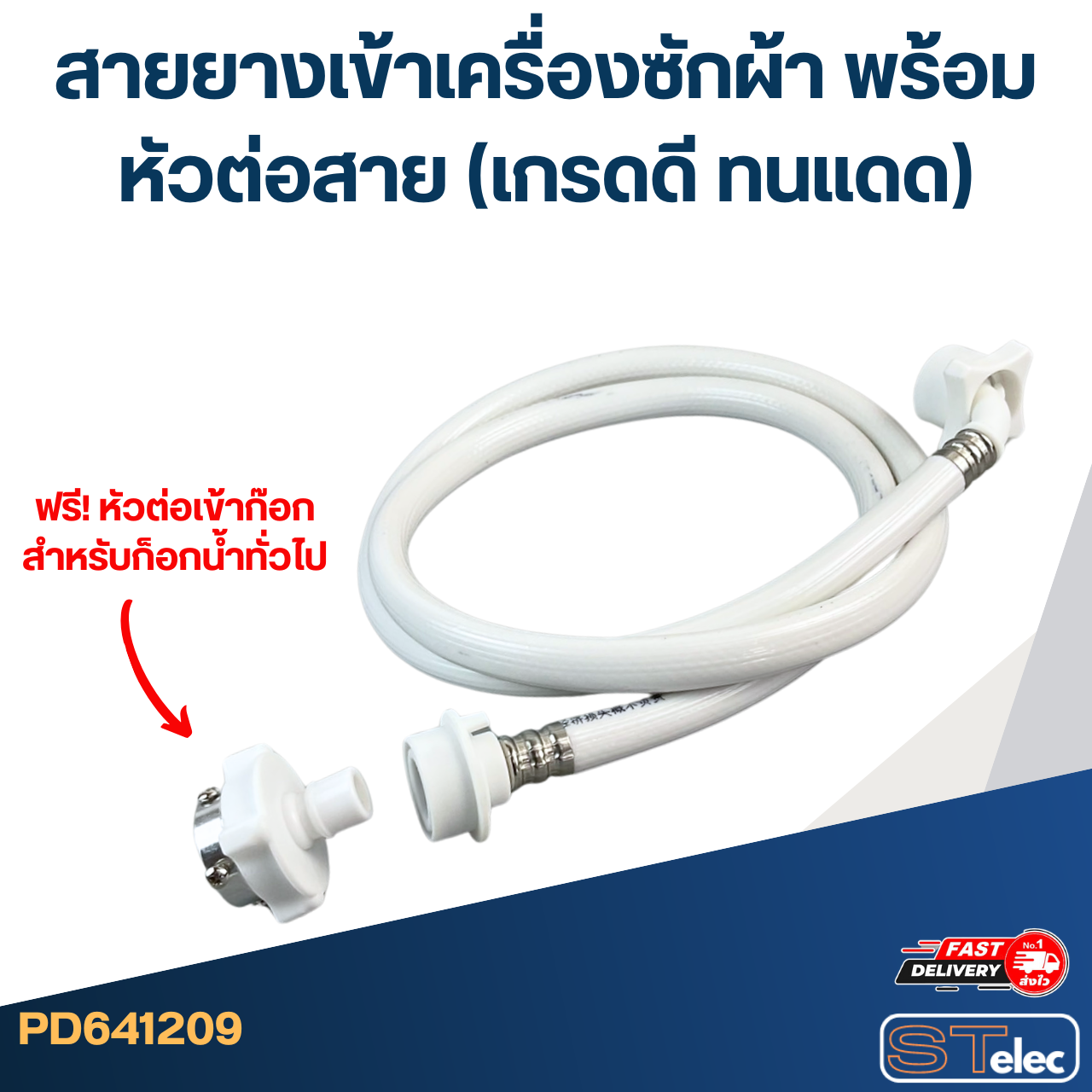 สายยางเข้าเครื่องซักผ้า พร้อมหัวต่อสาย (เกรดดี ทนแดด)