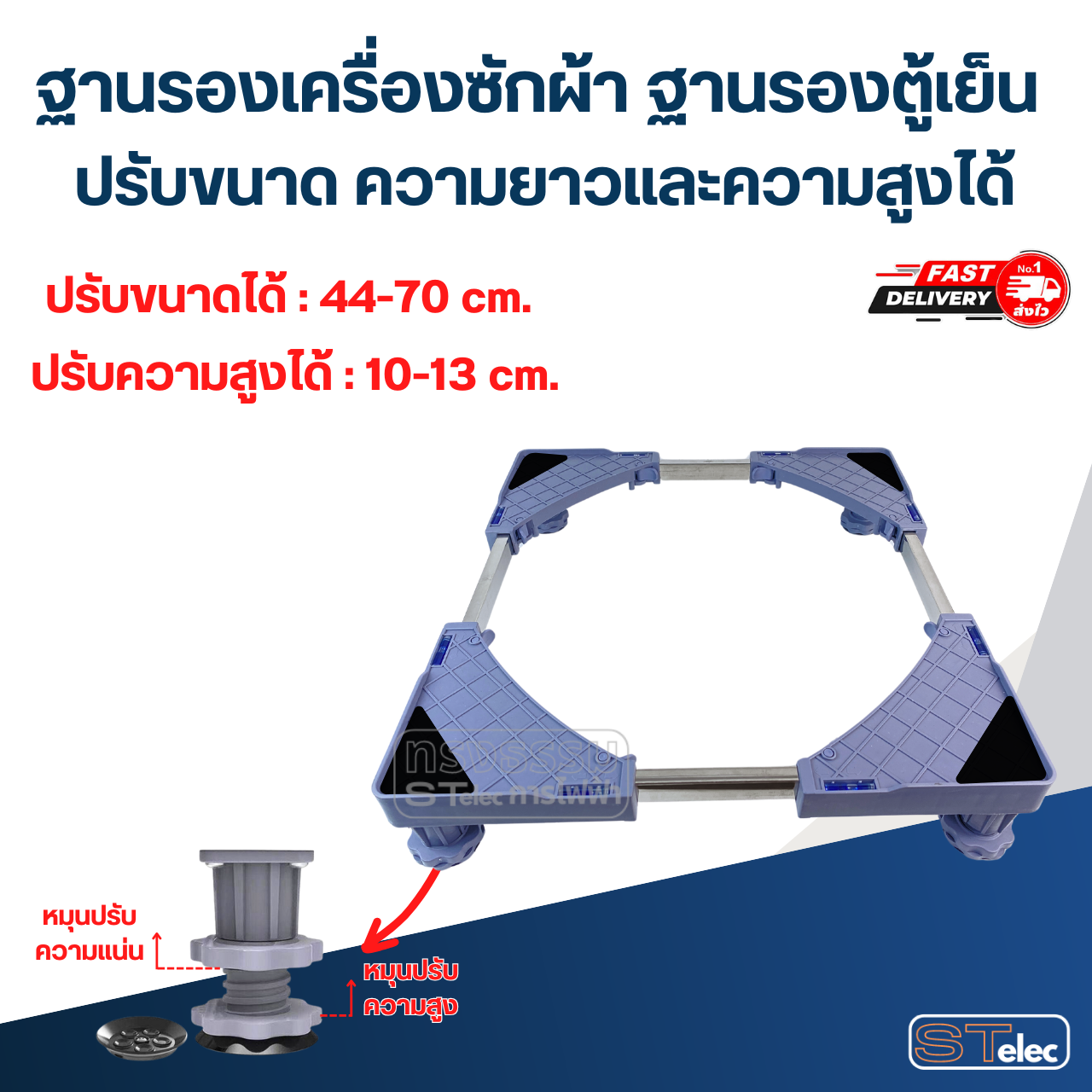ฐานรองเครื่องซักผ้า ฐานรองตู้เย็น ปรับขนาดได้ ปรับความยาวและความสูงได้ กันน้ำ