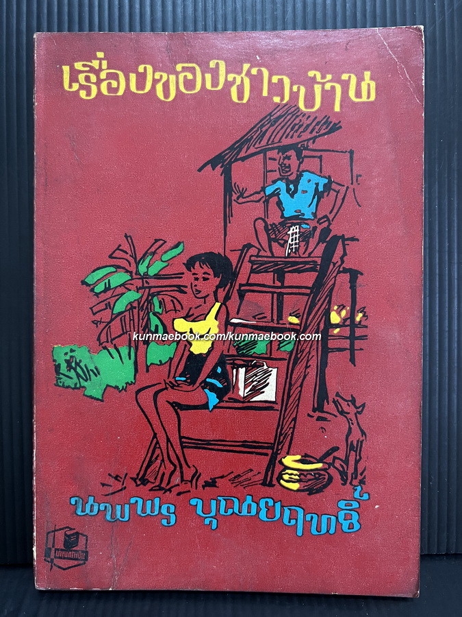 เรื่องของชาวบ้าน จากสยามรัฐสัปดาห์วิจารณ์ ( มีภาพประกอบ )