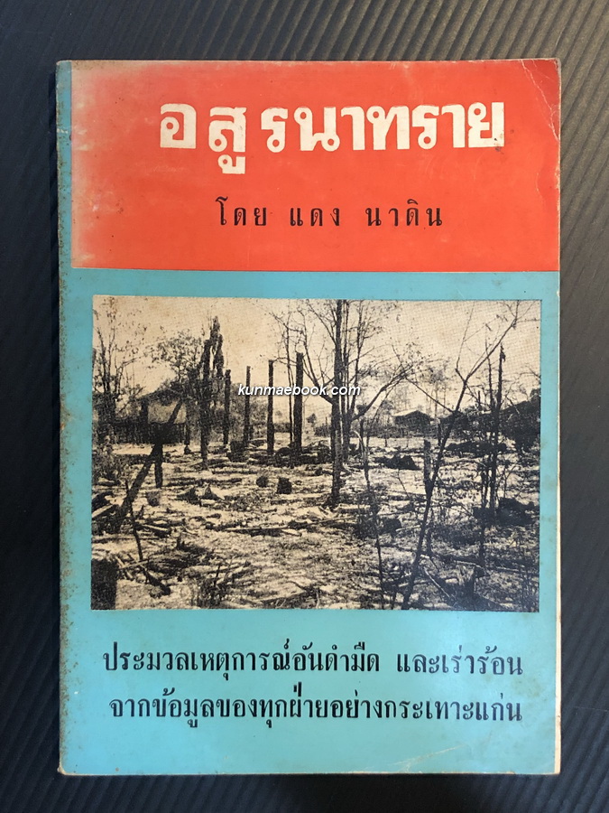 อสูรนาทราย โดย แดง นาดิน / ประมวลเหตุการณ์อันดำมืด และเร่าร้อนจากข้อมูลของทุกฝ่ายอย่างกะเทาะแก่น