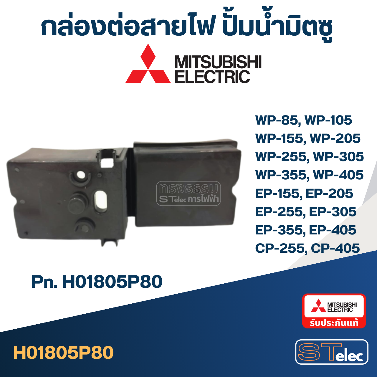 #A66 กล่องต่อสายไฟ ปั้มน้ำ มิตซู (P/N.H01805P80) WP-85, WP-105, WP-155, WP-205, WP-255, WP-305, WP-355, WP-405, EP-155, EP-205, EP-255, EP-305, EP-355, EP-405, CP-255, CP-405 (แท้)