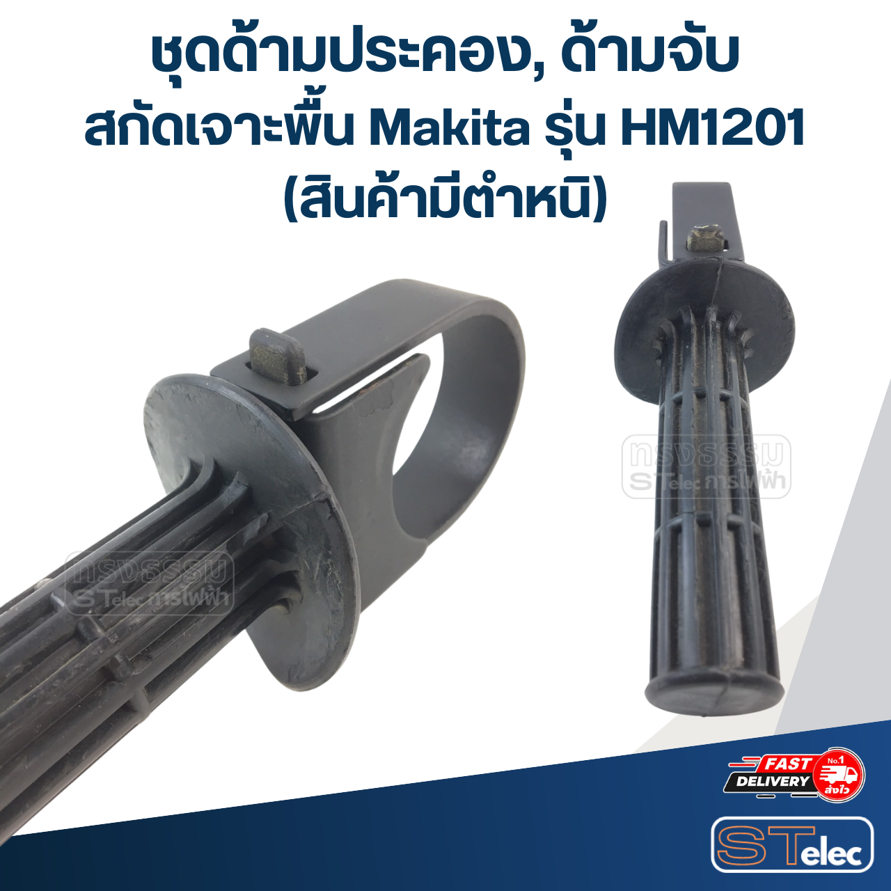 ชุดด้ามประคอง, ด้ามจับ สกัด เจาะพื้น Makita รุ่น HM1201 (สินค้ามีตำหนิ)