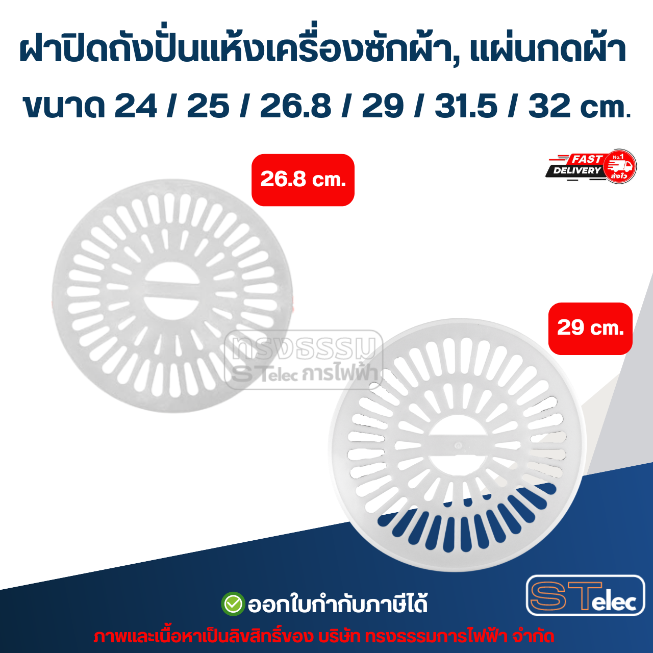 ฝาปิดถังปั่นแห้งเครื่องซักผ้า, แผ่นกดผ้า ขนาด 24 / 25 / 26.8 / 29 / 31.5 / 32 cm. (ใช้ได้หลายยี่ห้อ) อะไหล่เครื่องซักผ้า