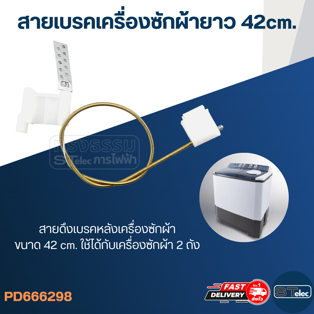 สายเบรคเครื่องซักผ้ายาว 42cm.