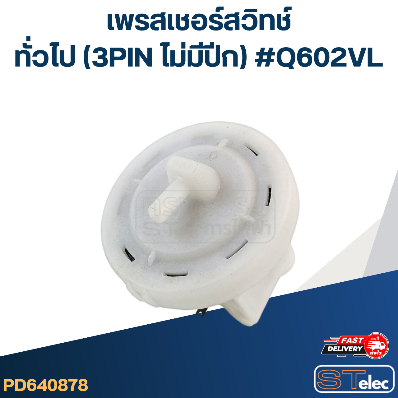 #CB12 เพรสเชอร์ สวิทช์ เครื่องซักผ้า ทั่วไป (3PIN ไม่มีปีก) #Q602VL