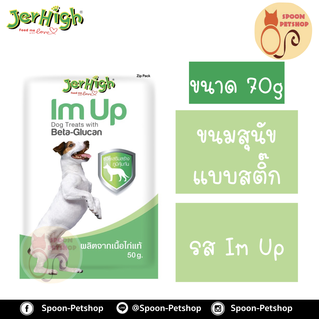 Jerhigh ขนมสุนัข เจอร์ไฮน์ แบบสติ๊ก รสอิมอัพ 70g