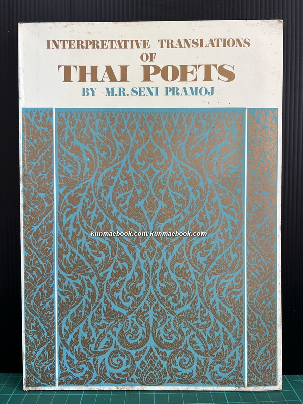 Interpretative translations of Thai poets / by M.R. Seni Pramoj *ฉบับมีภาพ