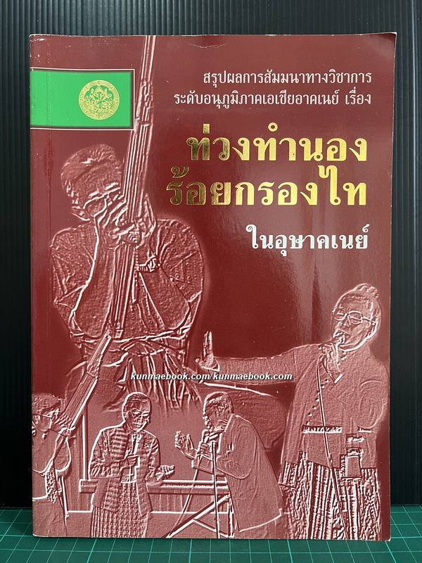 สรุปผลการสัมมนาทางวิชาการระดับอนุภูมิภาคเอเชียอาคเนย์ เรื่อง " ท่วงทำนองร้อยกรองไทในอุษาคเนย์ "