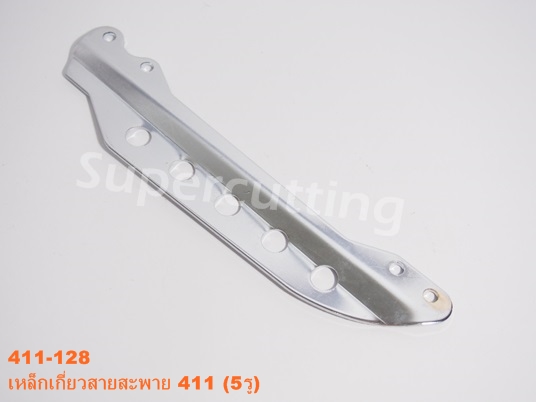 เหล็กเกี่ยวสายสะพาย 411 (5รู)