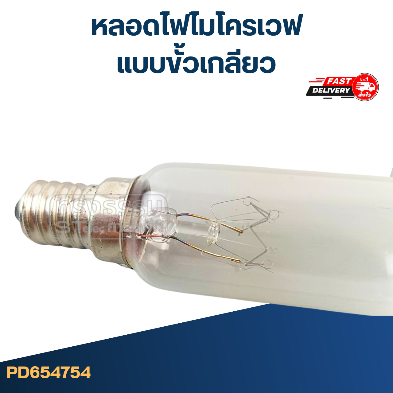 หลอดไฟไมโครเวฟ (แบบขั้วเกลียว #4754) สำหรับตู้เย็น, ไมโครเวฟ อย่างดี ทนความร้อนสูง อะไหล่ไมโครเวฟ