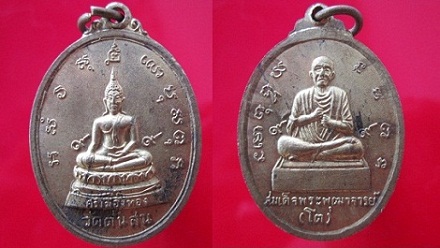 เหรียญพระศรีเมืองทองหลังสมเด็จพุฒาจารย์โต วัดต้นสน จ.อ่างทอง @