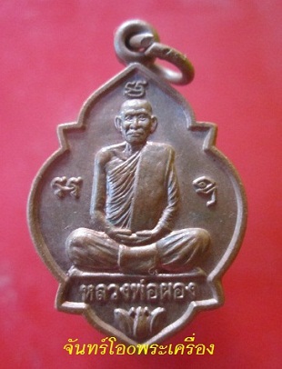 @@เหรียญเต่ามหาโชค หลวงพ่อผอง วัดพรหมยาน อ.วิเชียรบุรี จ.เพชรบูรณ์@@