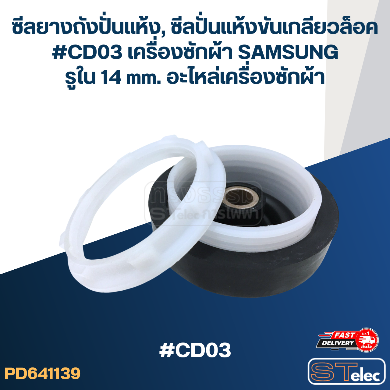 ซีลยางถังปั่นแห้ง, ซีลปั่นแห้งขันเกลียวล็อค #CD03 เครื่องซักผ้า SAMSUNG รูใน 14 mm. อะไหล่เครื่องซักผ้า