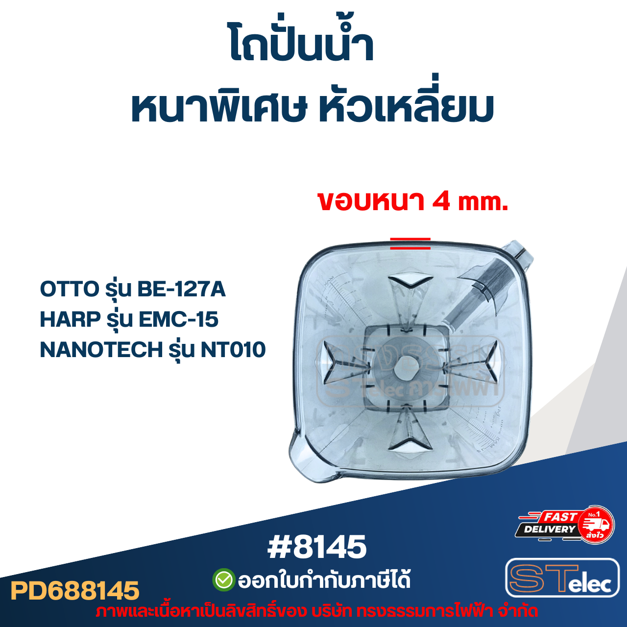 โถปั่นน้ำ OTTO อ็อตโต้ รุ่น BE-127A, SHARP รุ่น EMC-15, NANOTECH รุ่น NT010 #8145