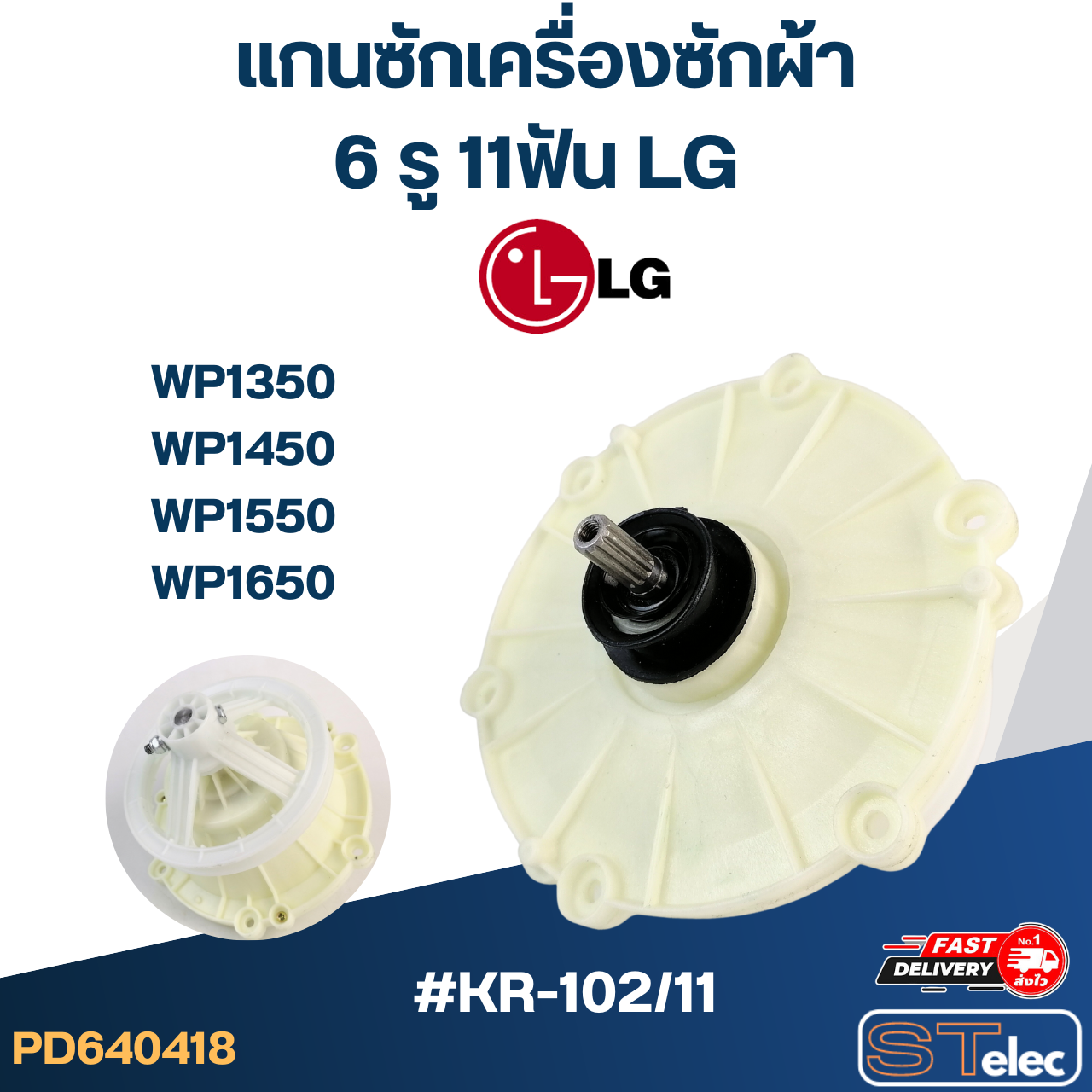 KR-102/11 แกนซัก เครื่องซักผ้า LG, เฟืองซัก เครื่องซักผ้า แอลจี(2ถัง) WP1350, WP1450, WP1550, WP1650