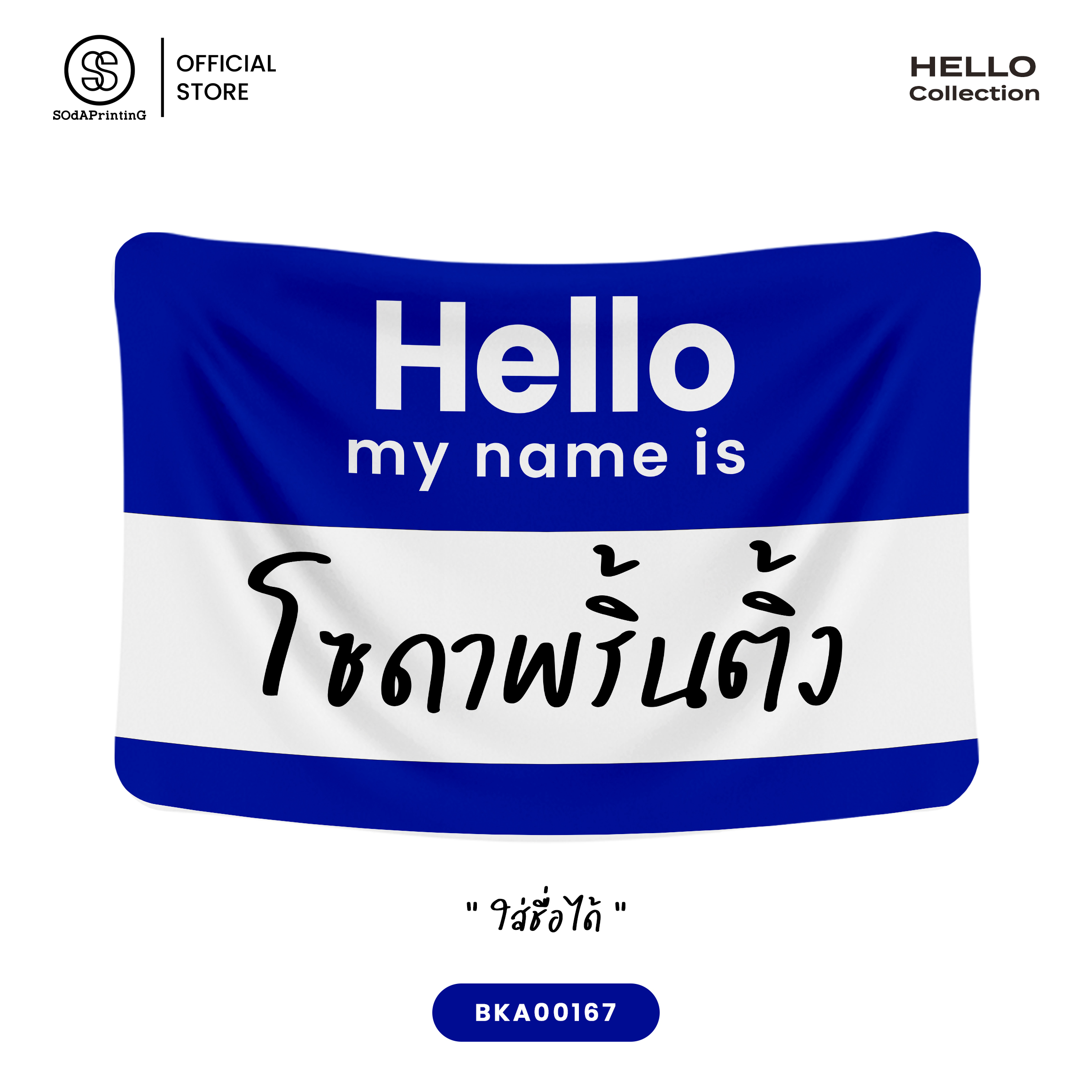 ผ้าห่ม Hello my name is #ใส่ชื่อได้ รหัส BKA00167 💙Reflex Blue #SOdAblanket #SOdAhome #SOdAPrintinG