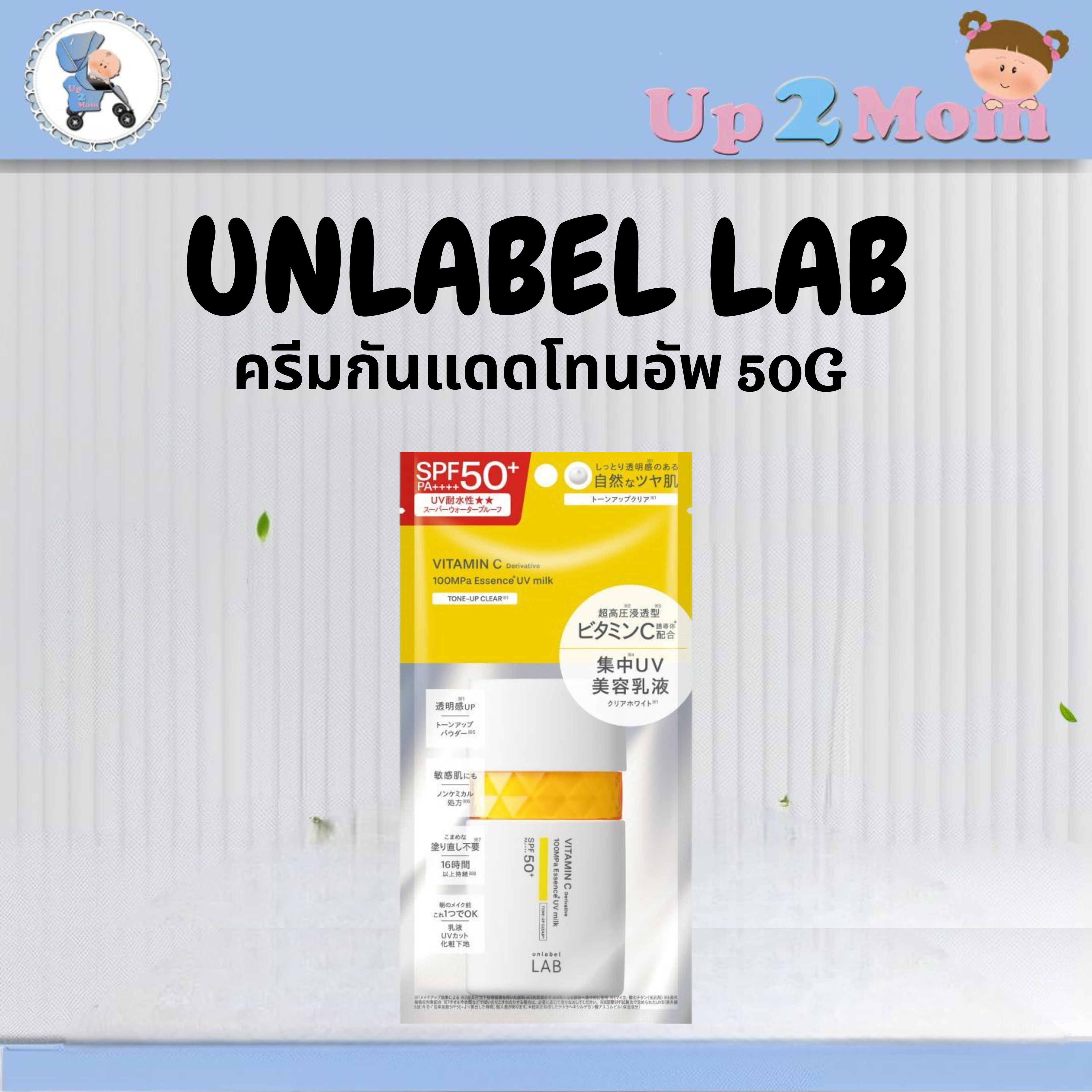 ✨ ครีมกันแดดโทนอัพ Unlabel LAB Vitamin C UV Milk SPF50+ PA++++ 50g ✨
