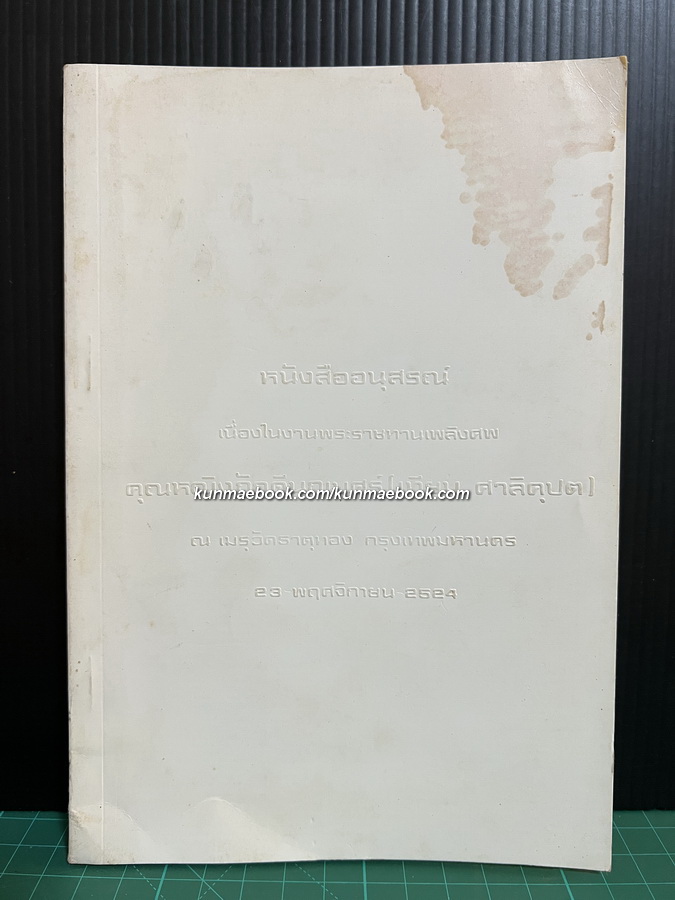 อนุสรณ์ในงานพระราชทานเพลิงศพ คุณหญิงภักดีนฤเบศร์ ( เทียม ศาลิคุปต )