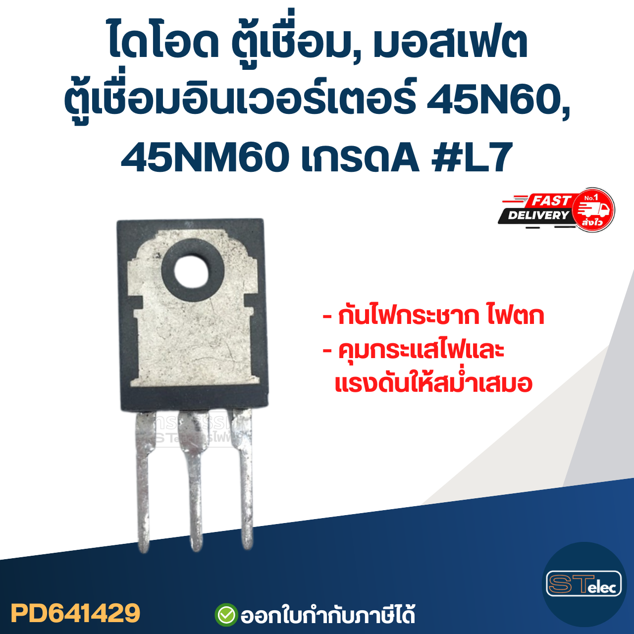 ไดโอด ตู้เชื่อม, มอสเฟต ตู้เชื่อมอินเวอร์เตอร์ 45N60, 45NM60 เกรดA กันไฟกระชาก ไฟตก คุมกระแสไฟและแรงดันให้สม่ำเสมอ #L7 อะไหล่ซ่อมตู้เชื่อม