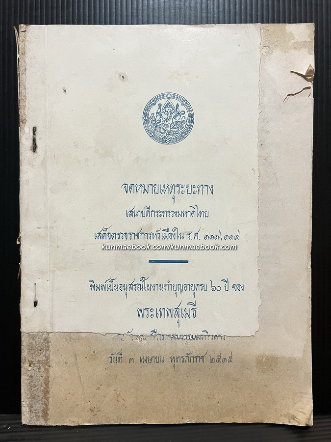 จดหมายเหตุระยะทางเสนาบดีกระทรวงมหาดไทยเสด็จตรวจราชการหัวเมืองใน ร.ศ.117,119