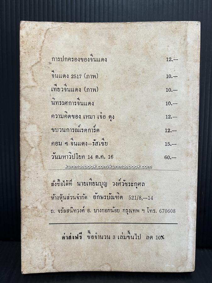 บุคคลสำคัญของจีนแดง โดย ม.ธ.ก. 87 อ่านชีวิตการต่อสู้ที่น่าทึ่งของ...