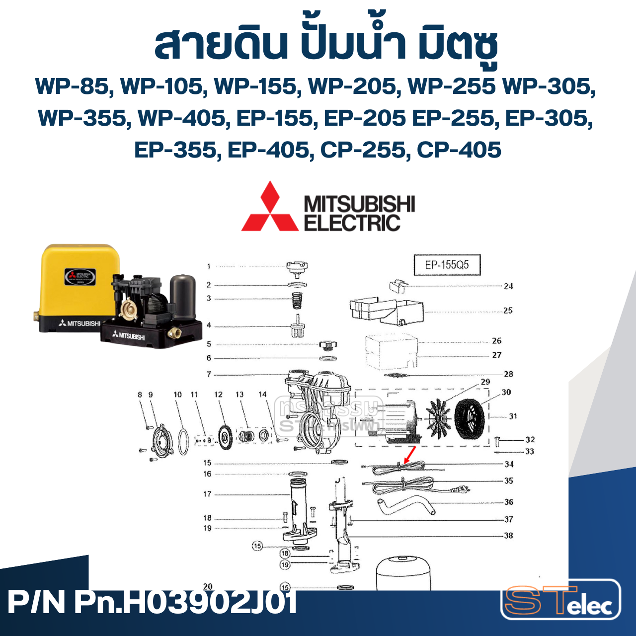 #A74 สายดิน ปั้มน้ำ มิตซู WP-85, WP-105, WP-155, WP-205, WP-255, WP-305, WP-355, WP-405, EP-155, EP-205, EP-255, EP-305, EP-355, EP-405, CP-255, CP-405, IP-505 Pn.H03902J01 (แท้)