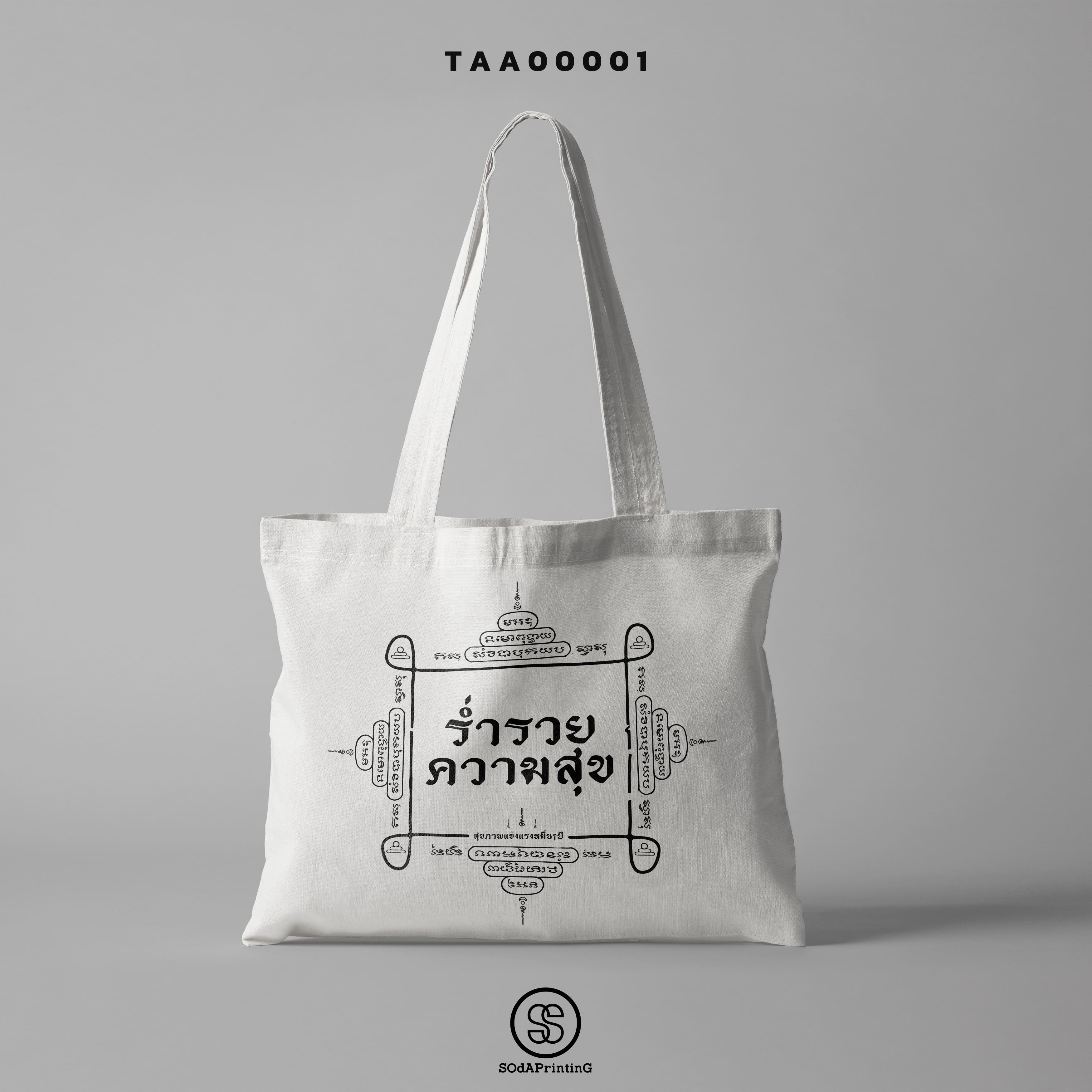 กระเป๋าผ้าช็อปเปอร์ (Shopper tote bag) TAA00001 #SOdABag #SOdAPrintinG #กระเป๋าShopper #กระเป๋าผ้าสะท้อนน้ำ