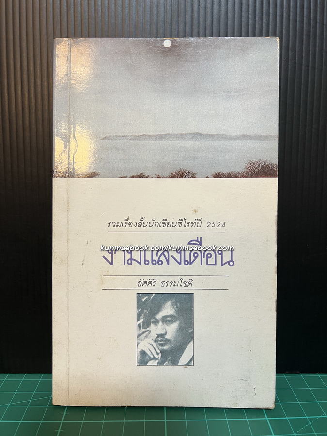 งามแสงเดือน 13 เรื่องสั้น / ผลงานของ อัศศิริ ธรรมโชติ
