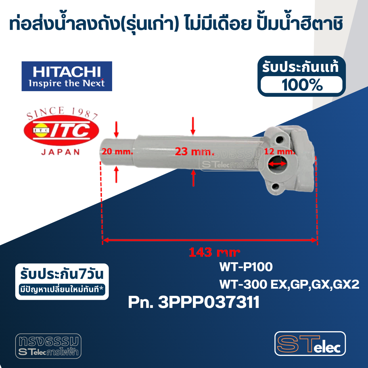 #B30 ท่อส่งน้ำลงถัง(รุ่นเก่า) ไม่มีเดือย ปั้มน้ำ ฮิตาชิ, ไอทีซี Pn.3PPP037311 (แท้)