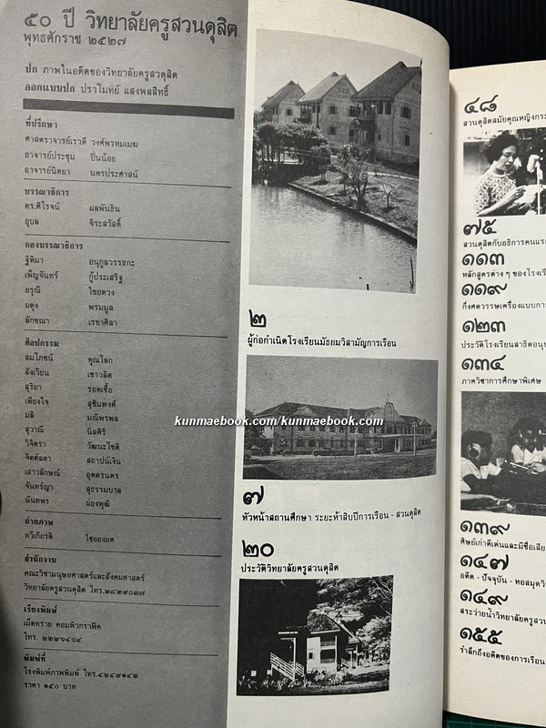 ที่ระลึกครบรอบ ๕๐ ปี วิทยาลัยครูสวนดุสิต พ.ศ.๒๔๗๗-พ.ศ.๒๕๒๗ ( การเรือนสวนดุสิต )