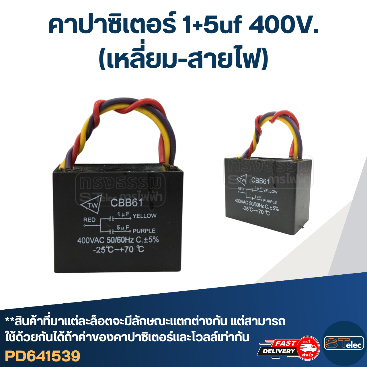 คาปาซิเตอร์ 1+5uf 400V. (เหลี่ยม-สายไฟ)