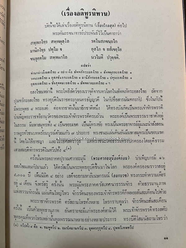 ชินกาลมาลีปกรณ์ หนังสืออนุสรณ์ นายพงษ์สวัสดิ์ สุริโยทัย