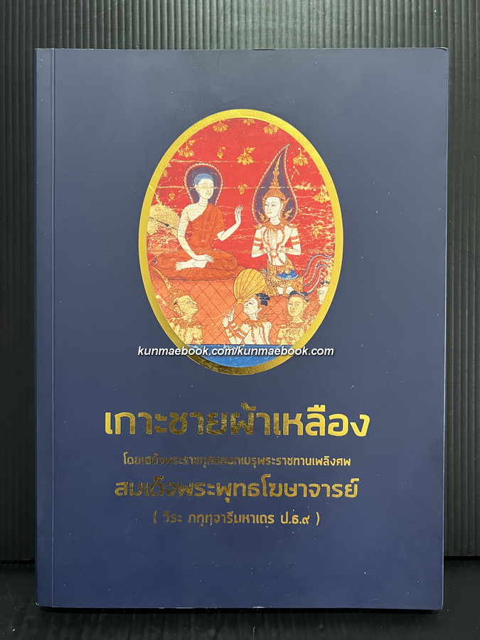 เกาะชายผ้าเหลือง/พระมาลัยกลอนสวด/พระสุบินกลอนสวด *มีภาพประกอบ