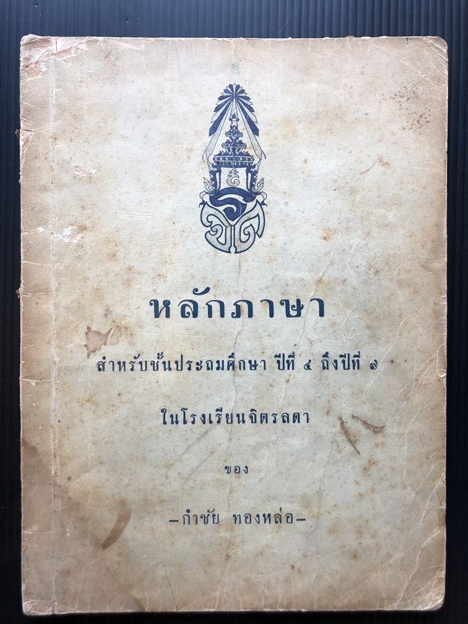 หลักภาษา สำหรับชั้นมัธยมศึกษา ปีที่ 4 ถึงปีที่ 7 ในโรงเรียนจิตรลดา ของ กำชัย ทองหล่อ