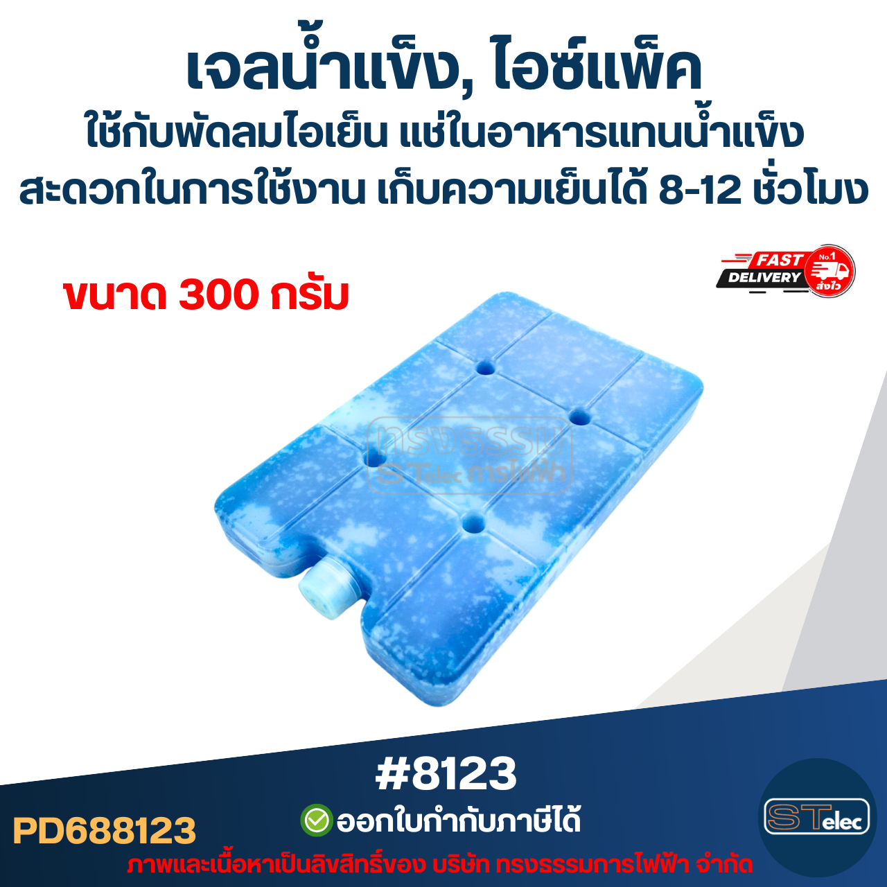 เจลน้ำแข็ง, ไอซ์แพ็ค ใช้กับพัดลมไอเย็น แช่ในอาหารแทนน้ำแข็ง สะดวกในการใช้งาน ขนาด 300g #8123 / 800g. #8124 / 1100g. #8125 เก็บความเย็นได้ 8-12 ชั่วโมง