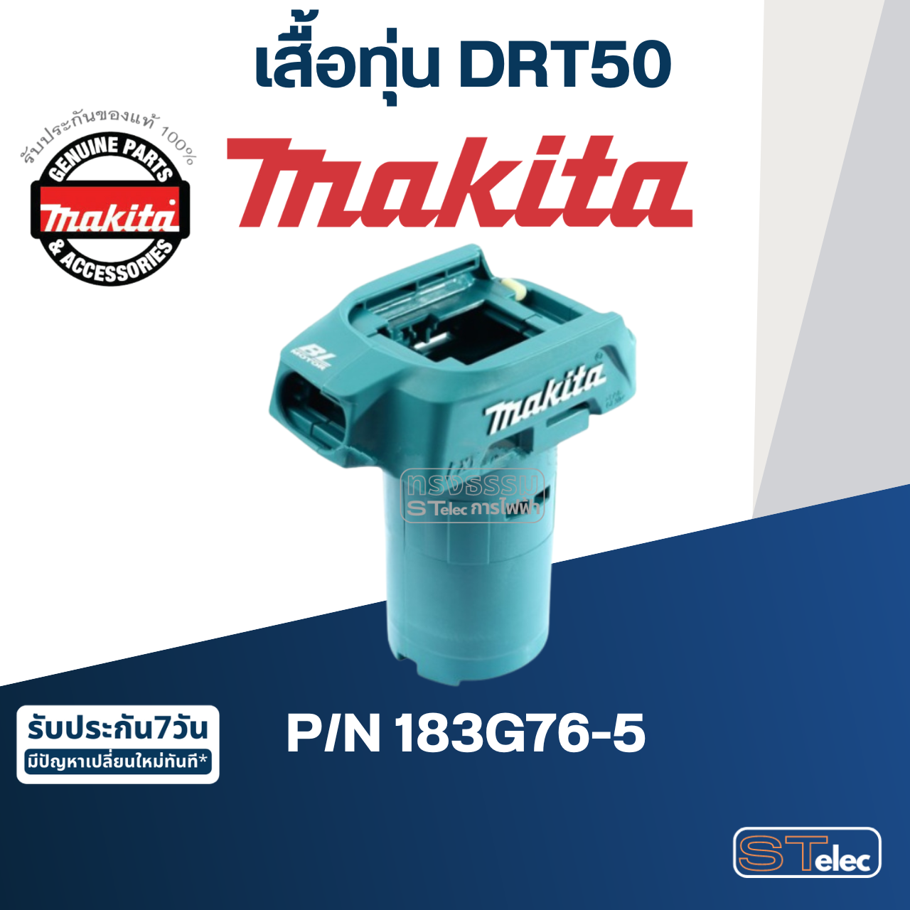 เสื้อทุ่น เครื่องทริมเมอร์ Makita มากีต้า รุ่น DRT50 [#5, #9] Pn.183G76-5 (แท้) ##