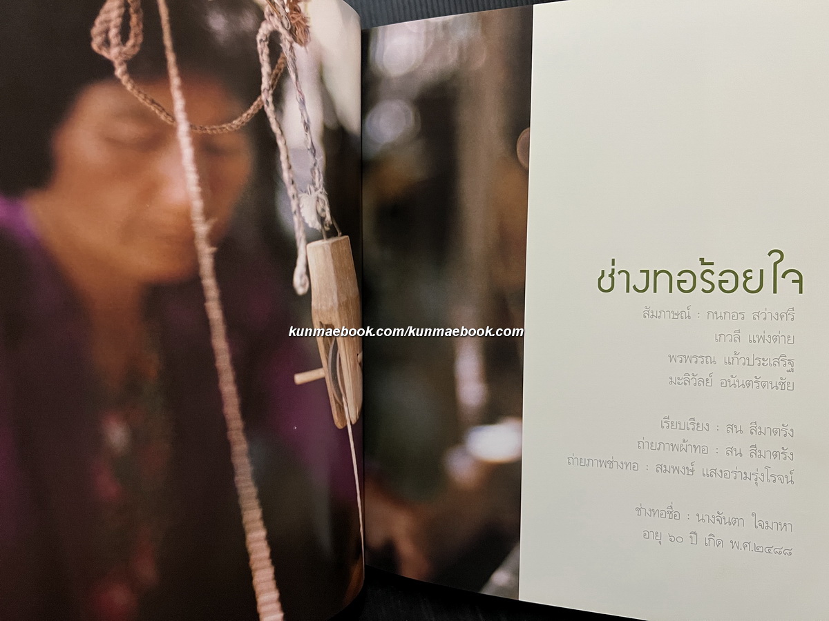 ช่างทอ ร้อยใจ เทิดไท้ ๗๒ พรรษา